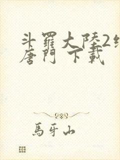 斗罗大陆2绝世唐门 下载封面