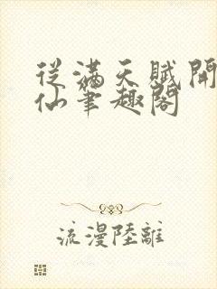 从满天赋开始修仙笔趣阁