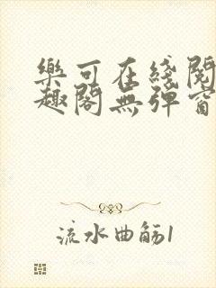 乐可在线阅读笔趣阁无弹窗