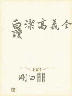 白洁高义全文阅读封面