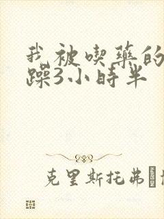 我被吃药的公狂躁3小时半