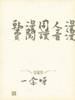 韩漫同人漫画免费阅读看漫画下拉