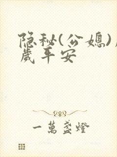 隐秘(公媳)岁岁平安