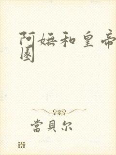 阿妩和皇帝御花园