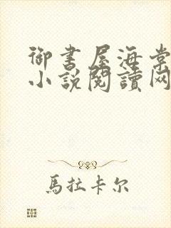 御书屋海棠自由小说阅读网小说