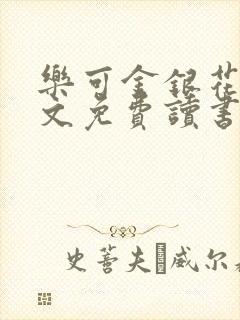 乐可金银花露原文免费读书