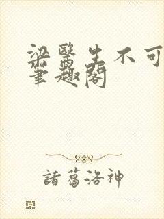 梁医生不可以 笔趣阁