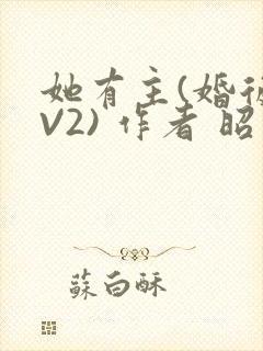 她有主(婚后1V2) 作者 昭愿