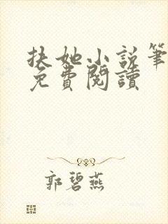 扶她小说笔趣阁免费阅读