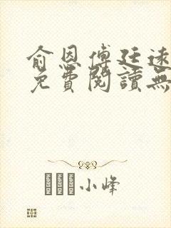 俞恩傅廷远全文免费阅读无弹窗