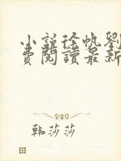 小说徐帆刘雪免费阅读最新章节更新时间