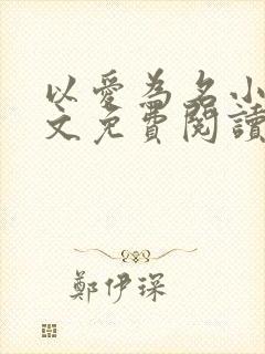 以爱为名小说全文免费阅读