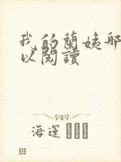 我的兰姨哪里可以阅读