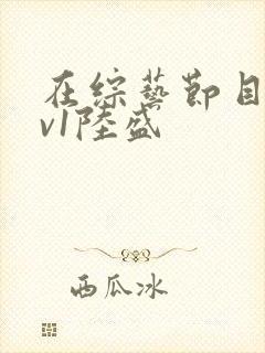 在综艺节目里1v1陆盛封面