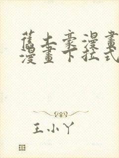 旧土豪漫画免费漫画下拉式入口