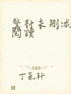 惊封未删减在线阅读封面