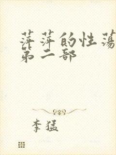 萍萍的性荡生活第二部