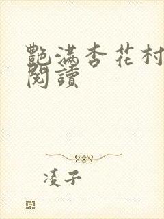 艳满杏花村免费阅读