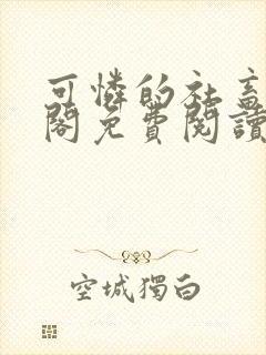 可怜的社畜笔趣阁免费阅读全文