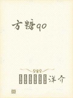 方糖qo封面