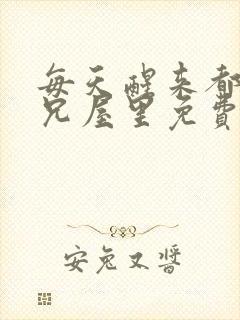 每天醒来都在师兄屋里免费阅读封面