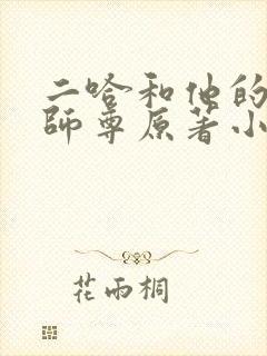 二哈和他的白猫师尊原著小说未删减版封面