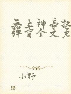 无上神帝牧云无弹窗全文免费阅读封面