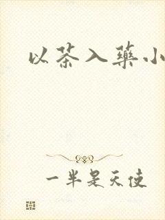 以茶入药小说