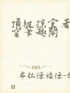 顶级掠食者无弹窗笔趣阁