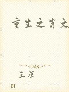 重生之肖文