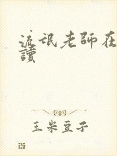 流氓老师在线阅读