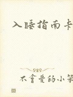 入睡指南卡比丘