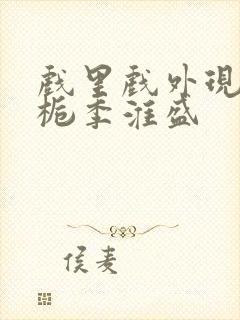 戏里戏外现场林栀季淮盛