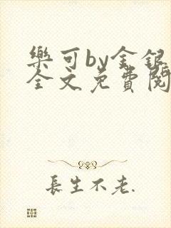 乐可by金银花全文免费阅读笔趣