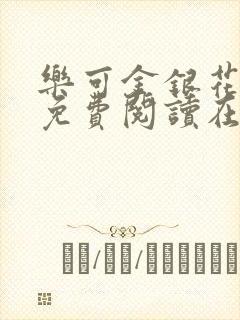 乐可金银花全文免费阅读在线完结