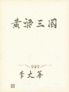 黄粱三国