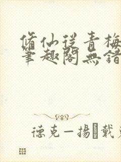 修仙从青梅开始笔趣阁无错版