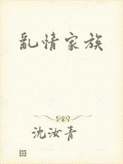 乱情家族