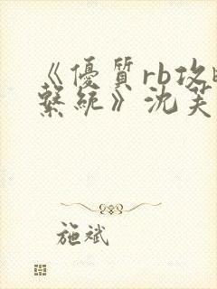 《优质rb攻略系统》沈芙