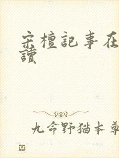 宋檀记事在线阅读