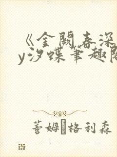 《金阙春深》by汐蝶笔趣阁