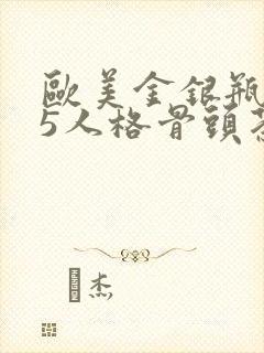 欧美金银瓶1-5人格骨头茶