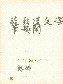 苏熙凌久泽顶点笔趣阁