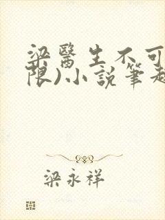 梁医生不可以(限)小说笔趣阁