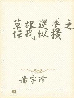 草根逆袭之都市任我纵横