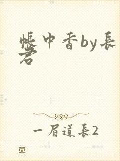 帐中香by长生君封面