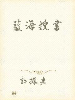 蓝海搜书