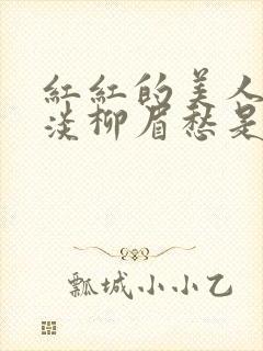 红红的美人脸淡淡柳眉愁是什么歌曲