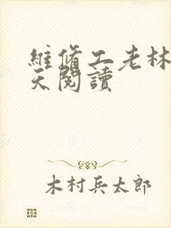 维修工老林的春天阅读