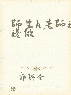 师生h老师边h边做封面